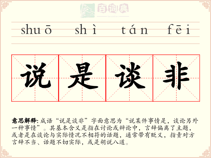 说是谈非