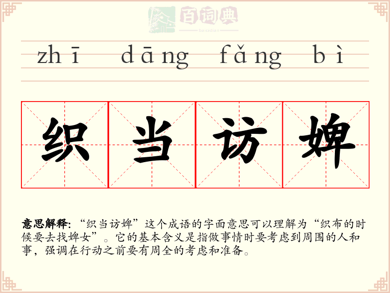 织当访婢