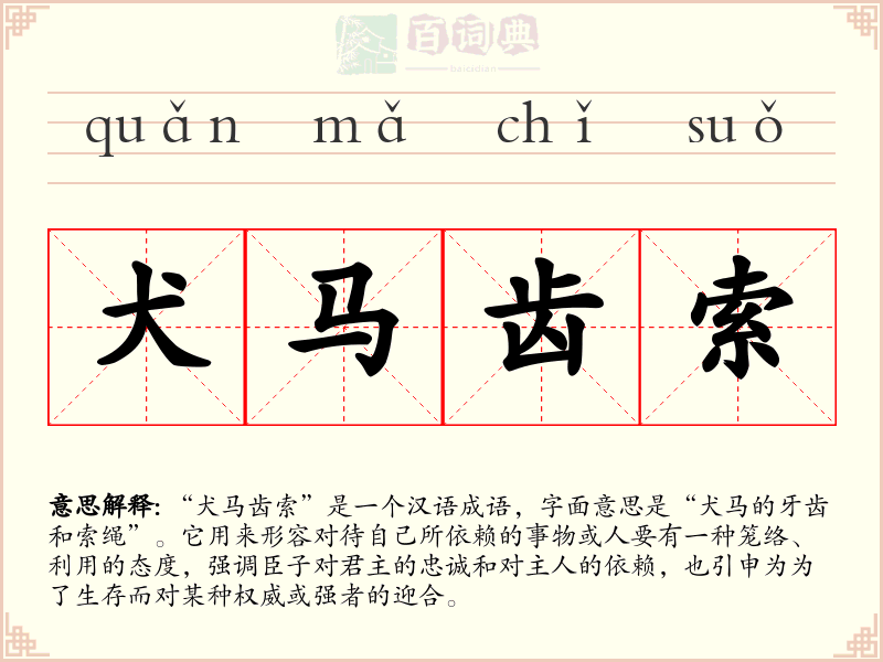 犬马齿索