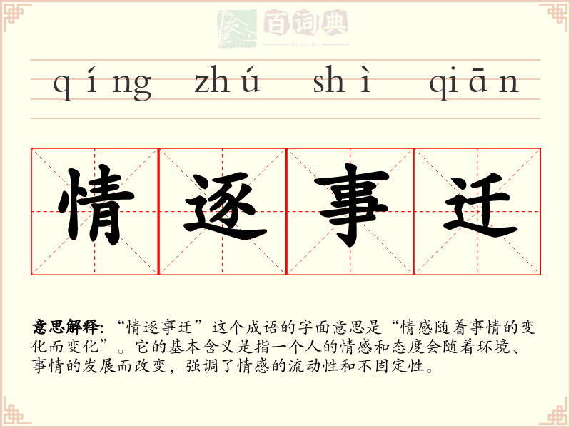 情逐事迁