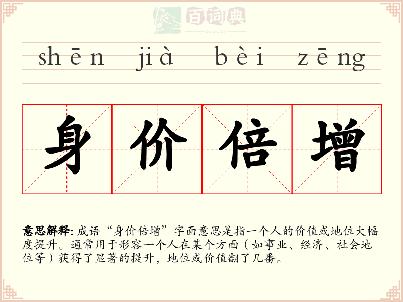 身价倍增