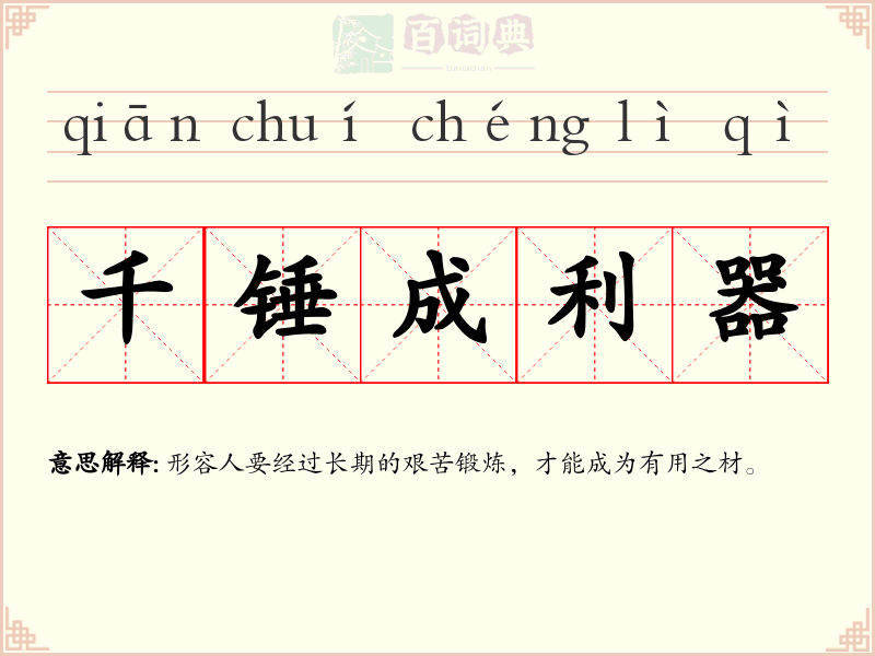 千锤成利器