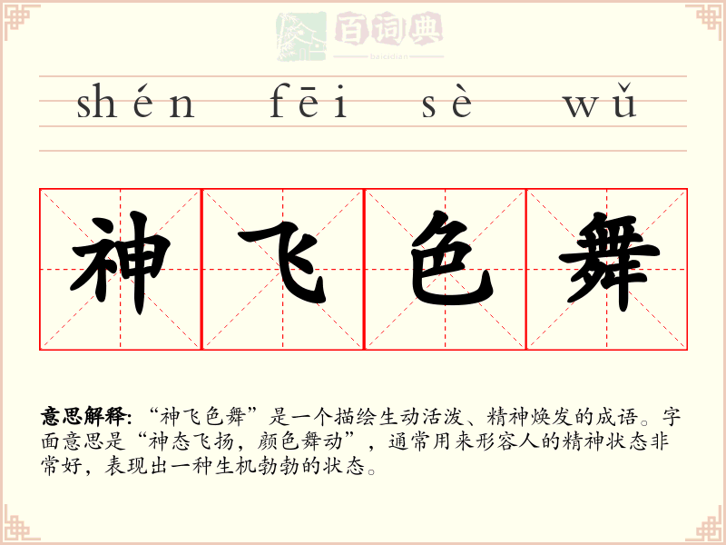 神飞色舞