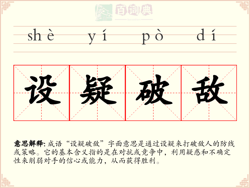 设疑破敌