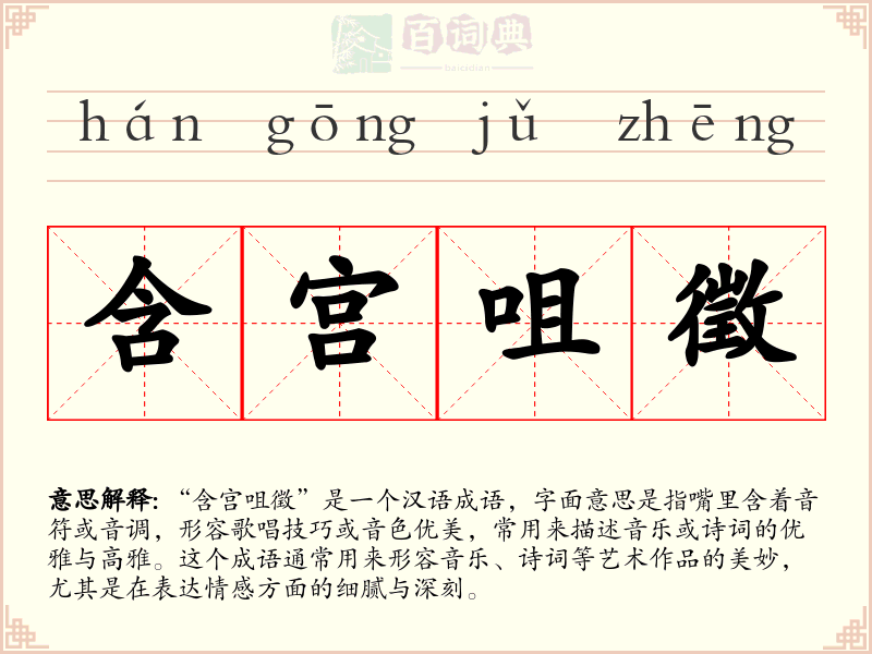 含宫咀徵