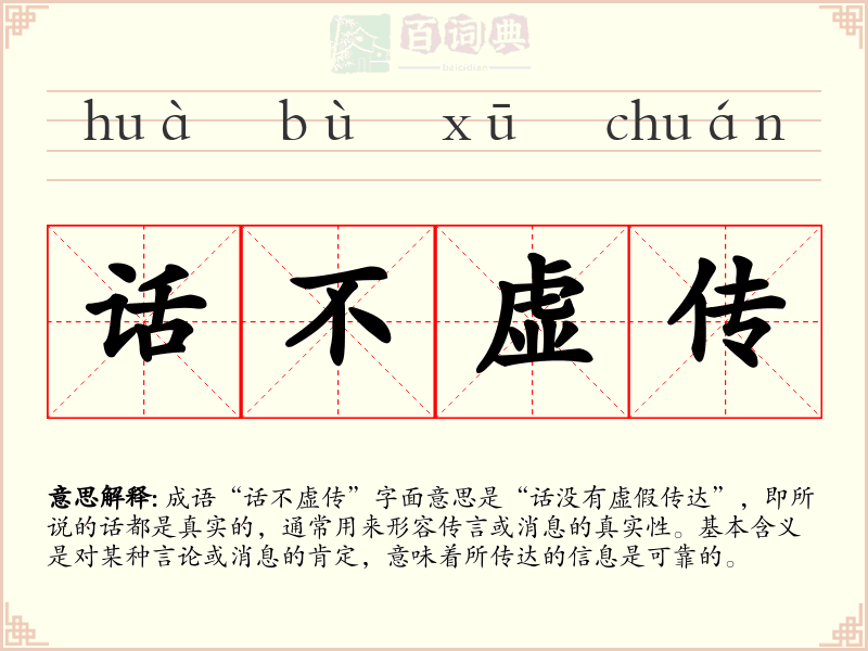 话不虚传