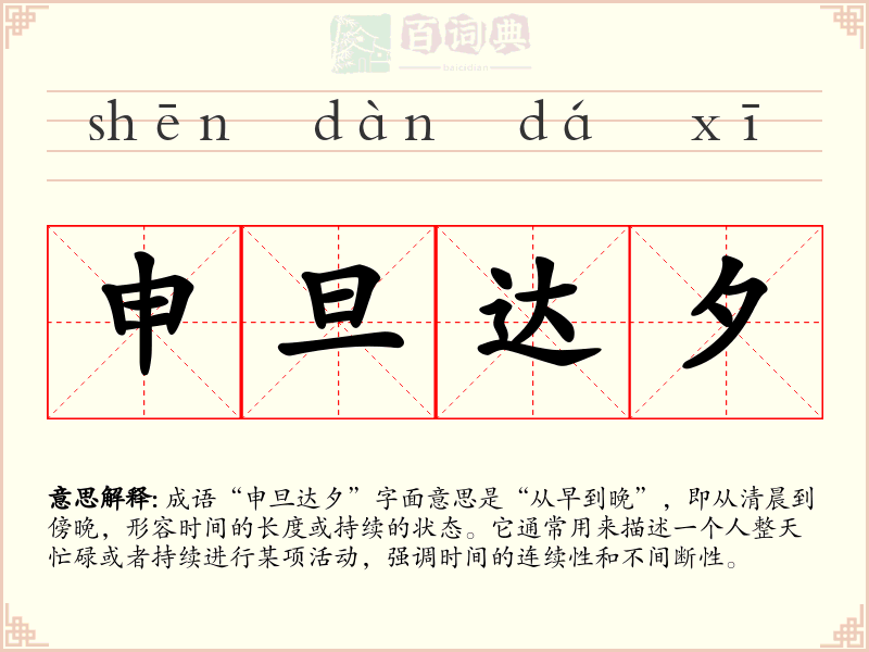 申旦达夕