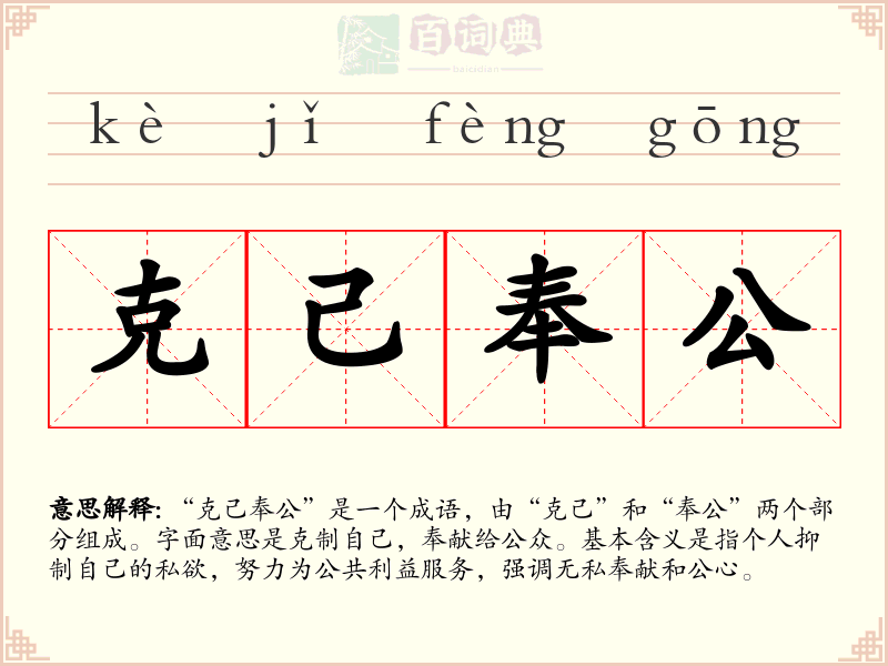 克己奉公
