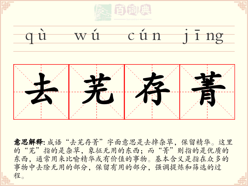 去芜存菁