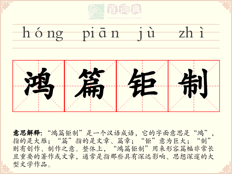 鸿篇钜制