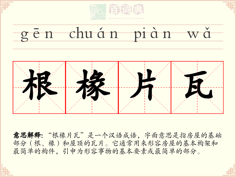 根椽片瓦