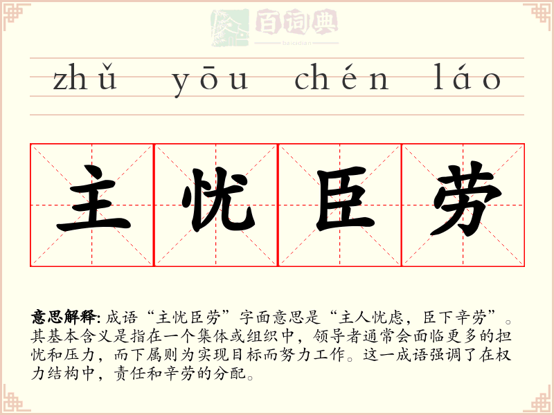 主忧臣劳