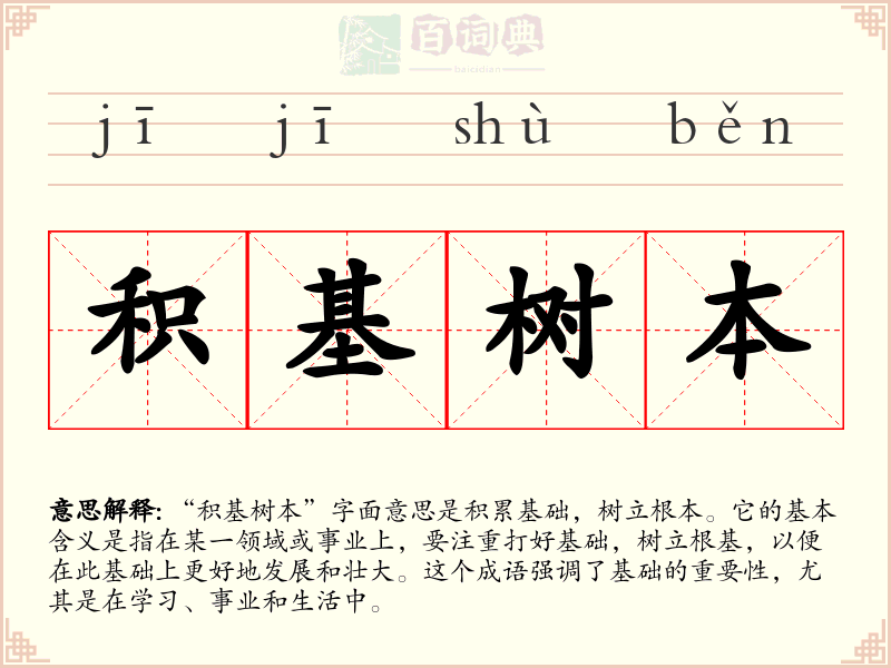 积基树本