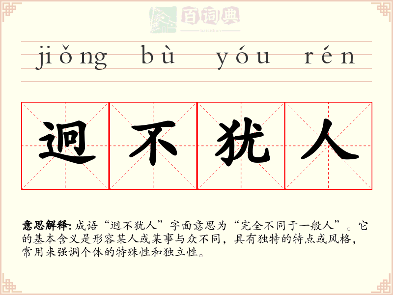 迥不犹人