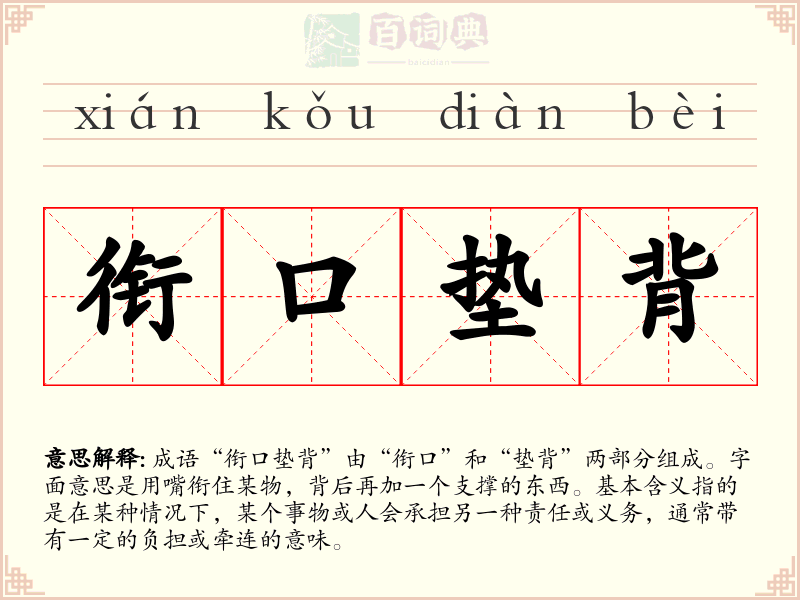 衔口垫背
