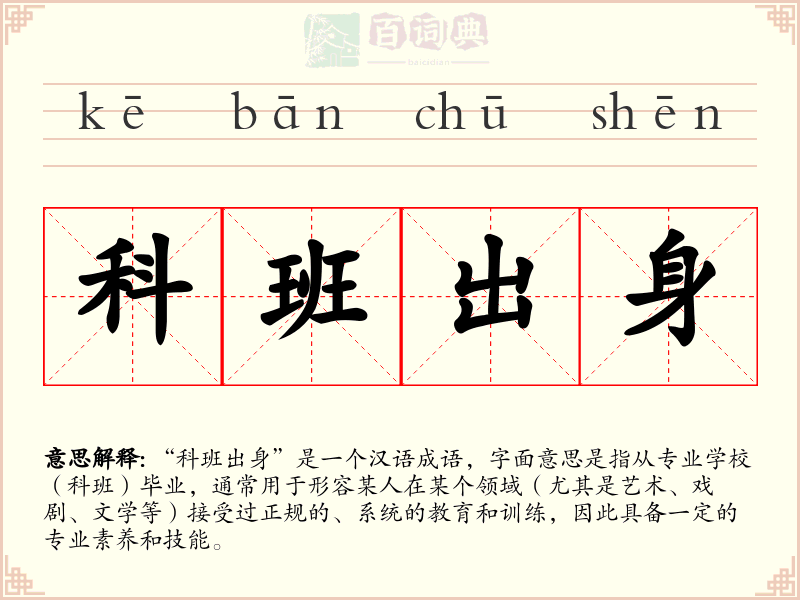科班出身