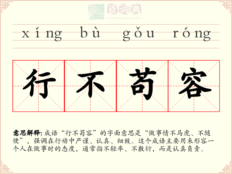 行不苟容