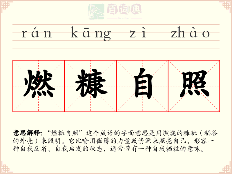 燃糠自照