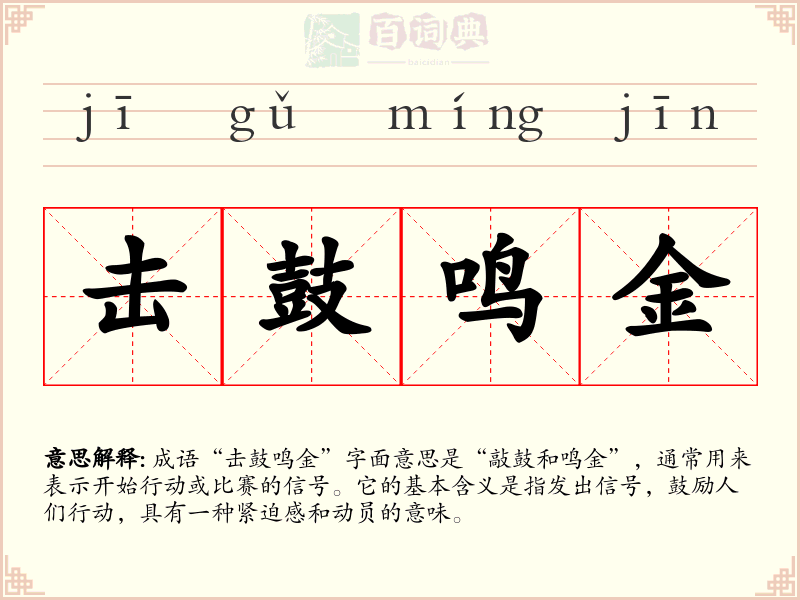 击鼓鸣金