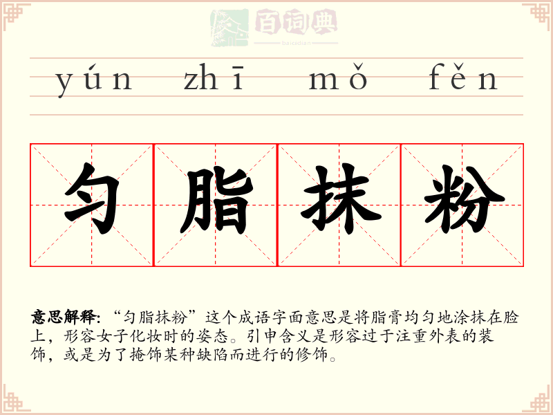 匀脂抹粉