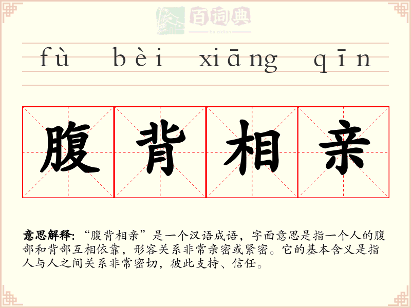 腹背相亲