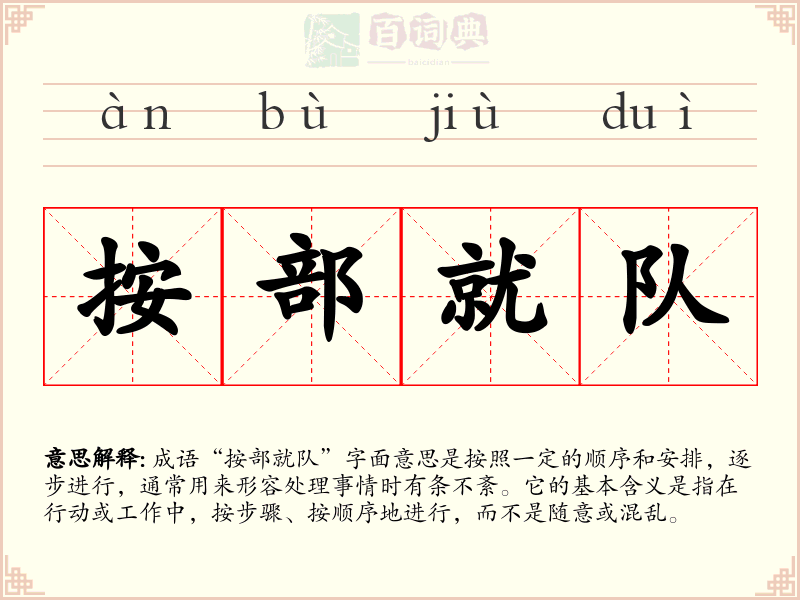 按部就队