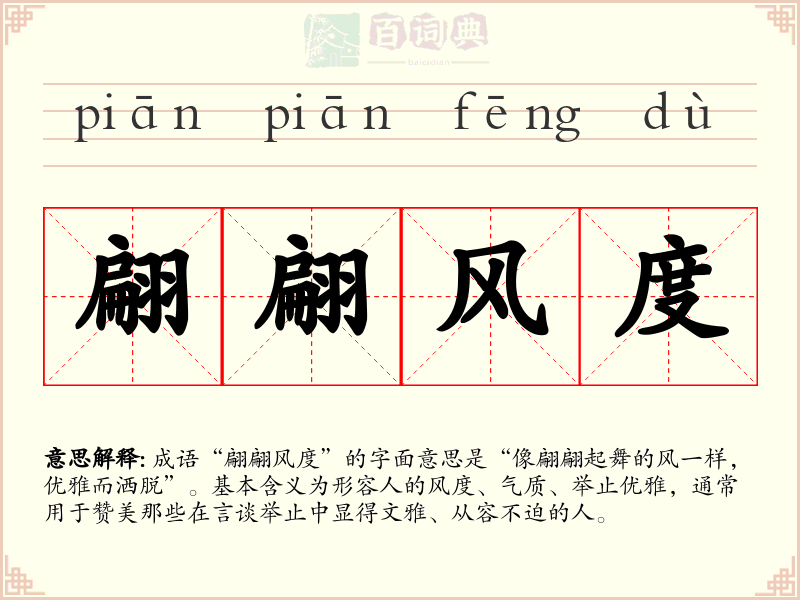 翩翩风度