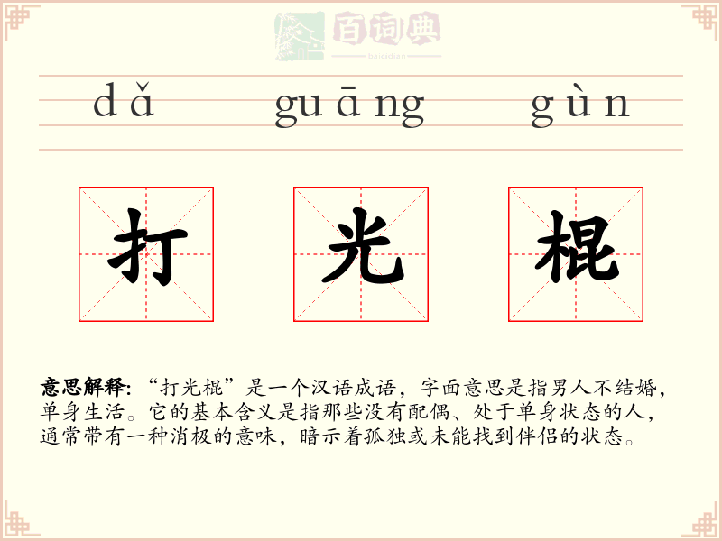 打光棍