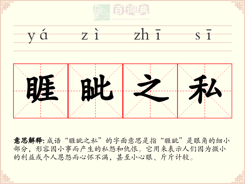 睚眦之私
