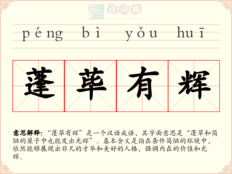 蓬荜有辉