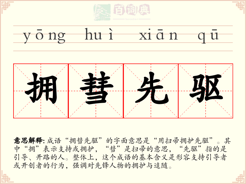 拥彗先驱