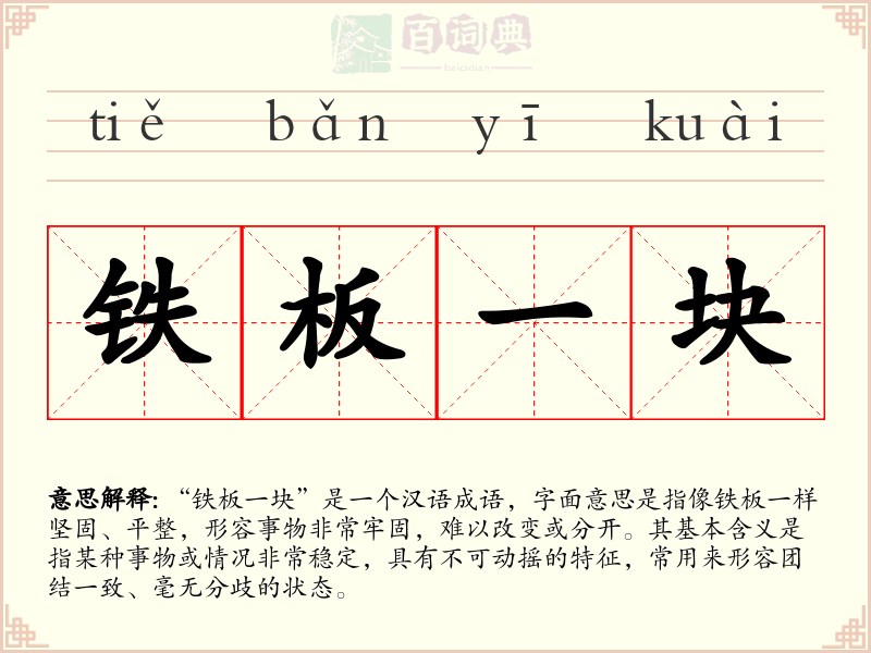 铁板一块