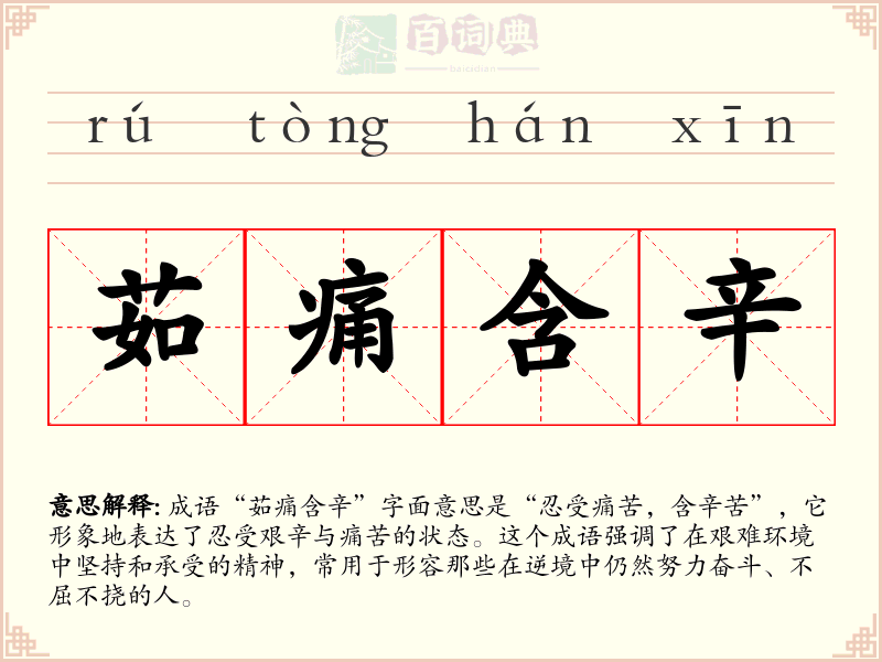茹痛含辛