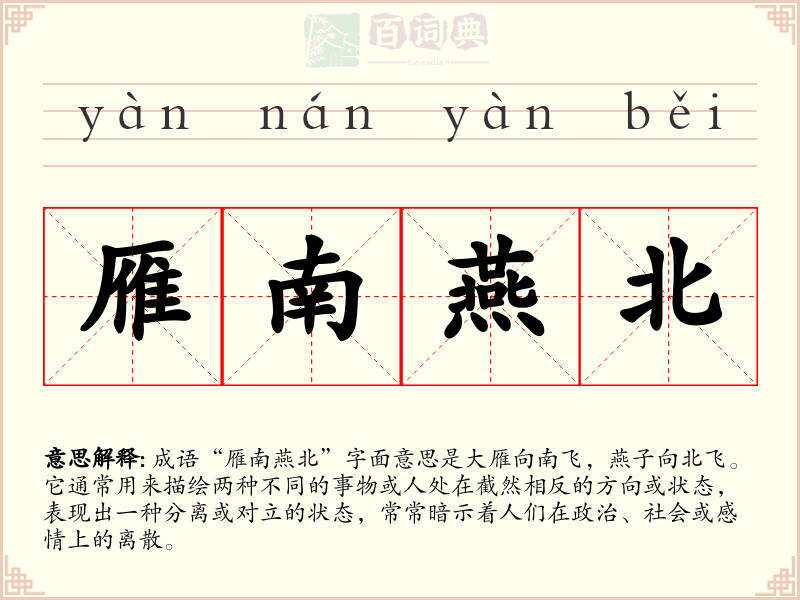 雁南燕北