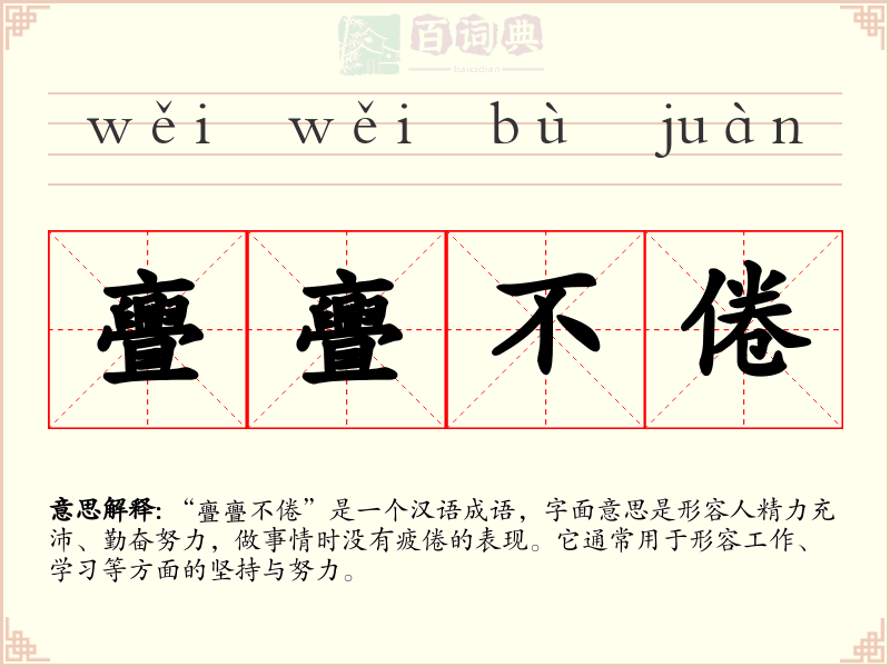 亹亹不倦