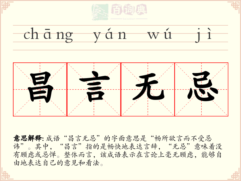 昌言无忌