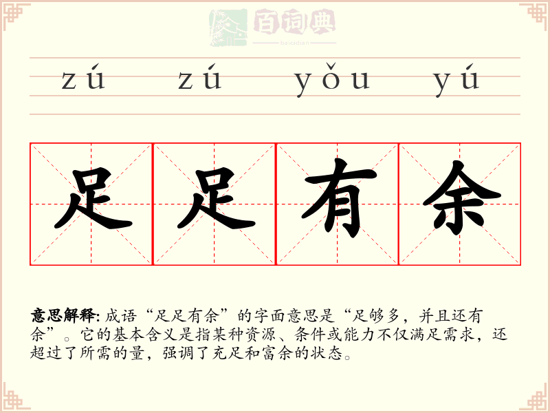 足足有余