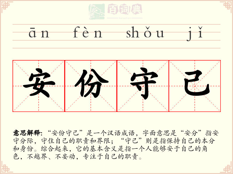 安份守己