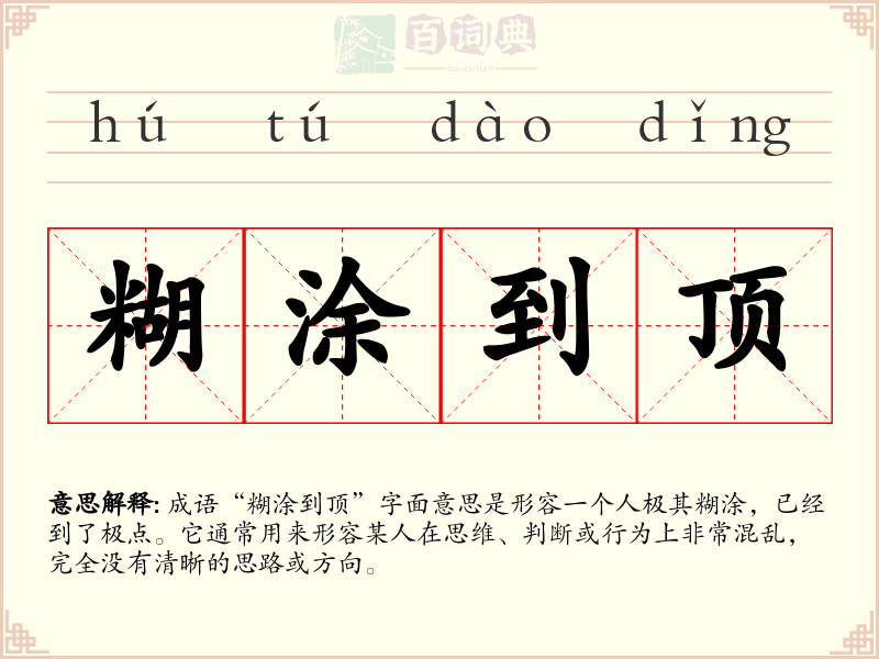 糊涂到顶