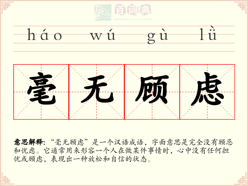 毫无顾虑
