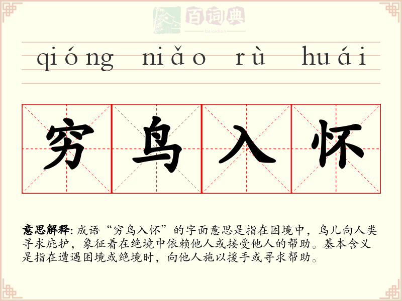 穷鸟入怀