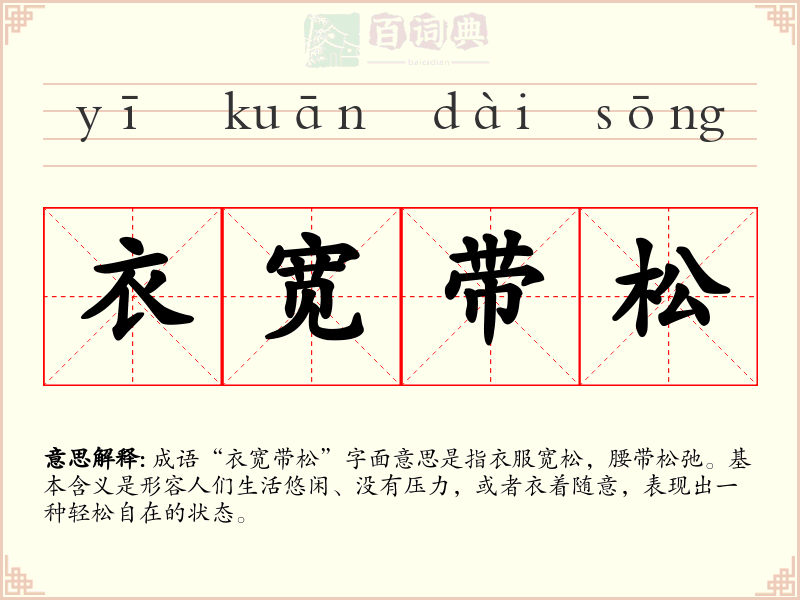 衣宽带松