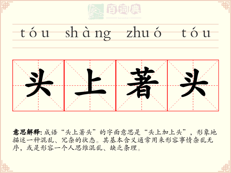 头上著头