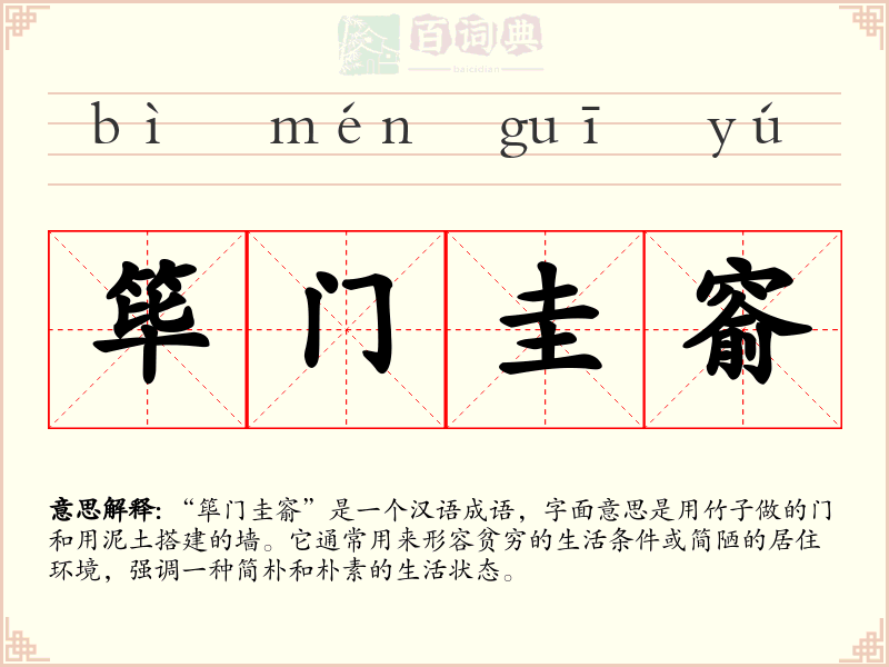 筚门圭窬