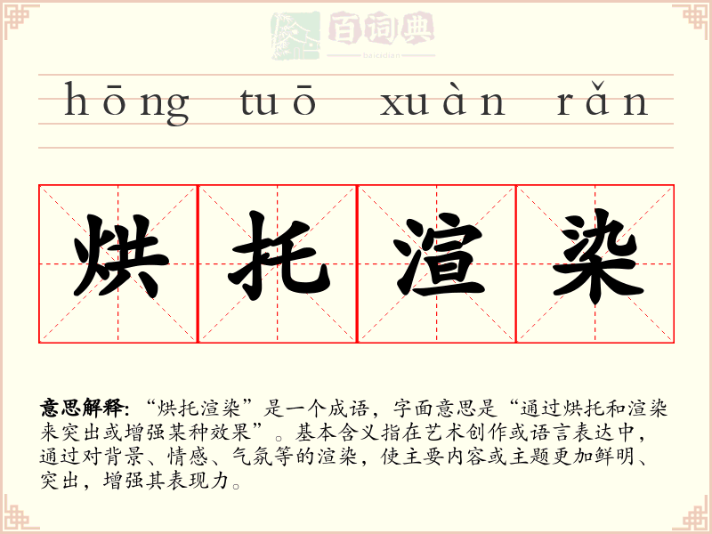 烘托渲染