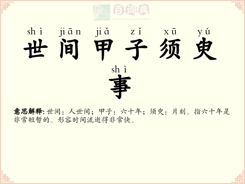 世间甲子须臾事