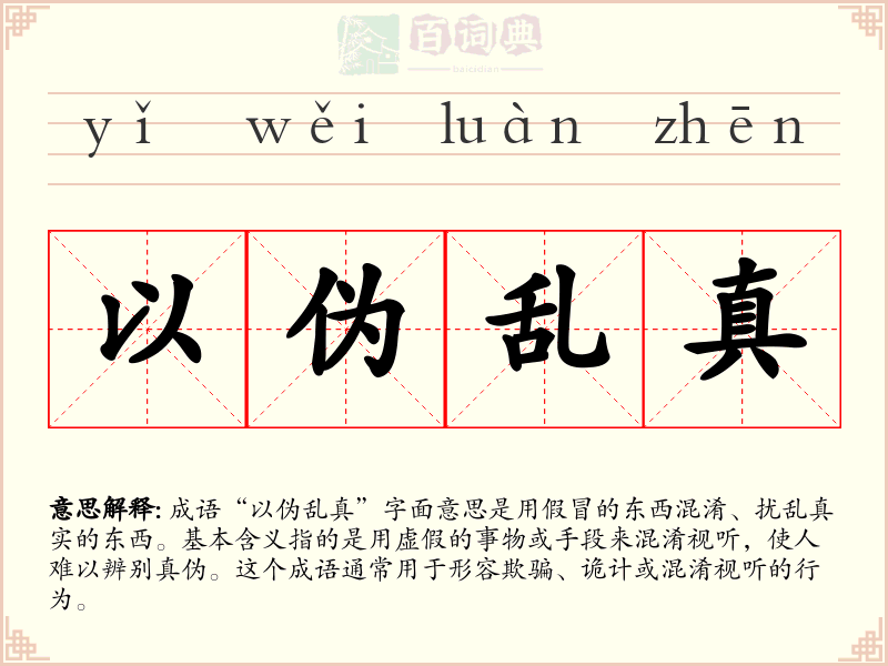 以伪乱真
