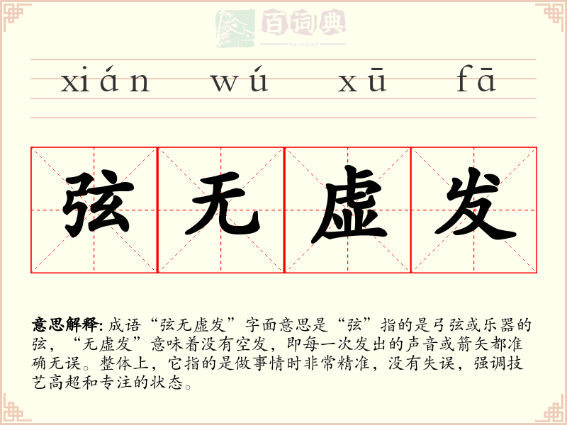 弦无虚发