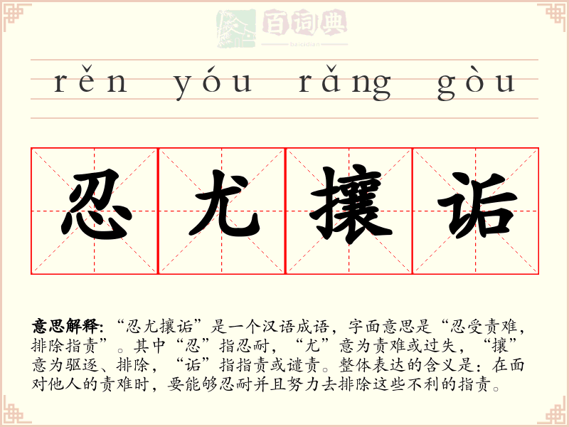 忍尤攘诟