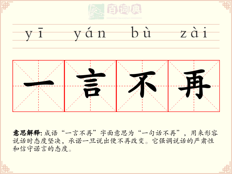一言不再